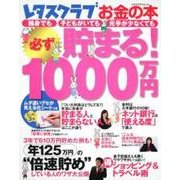 レタスクラブお金の本　必ず貯まる！１０００万円 レタスクラブムック(レタスクラブムック) [ムックその他]