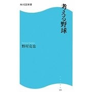 考える野球(角川SSC新書) [新書]
