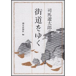 司馬遼太郎の遺産「街道をゆく」(朝日文芸文庫) [文庫]