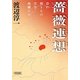 薔薇連想(朝日文庫) [文庫]