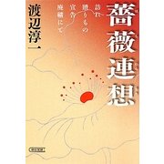 薔薇連想(朝日文庫) [文庫]