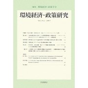 環境経済・政策研究〈第2巻第2号〉 [全集叢書]