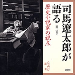 司馬遼太郎が語る 第2集（新潮CD）