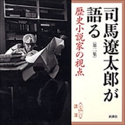司馬遼太郎が語る 第2集（新潮CD）