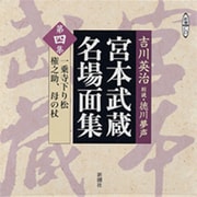 宮本武蔵名場面集 第4集（新潮CD）