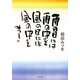 雨の日には雨の中を 風の日には風の中を(角川文庫) [文庫]
