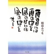 雨の日には雨の中を 風の日には風の中を(角川文庫) [文庫]
