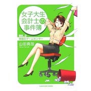 女子大生会計士の事件簿〈DX.3〉神様のゲームセンター(角川文庫) [文庫]