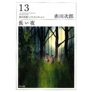 長い夜―赤川次郎ベストセレクション〈13〉 改版 (角川文庫) [文庫]