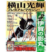 横山光輝プレミアム・マガジン VOL.3（KODANSHA Official File Magazine） [ムックその他]