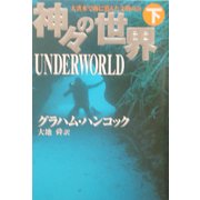 神々の世界〈下〉 [単行本]