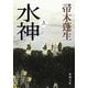 水神〈上〉(新潮文庫) [文庫]