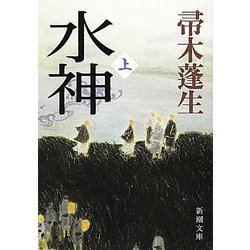 水神〈上〉(新潮文庫) [文庫]