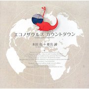 エコノザウルス カウントダウン [単行本]
