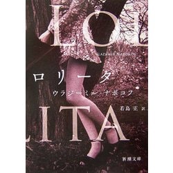 ロリータ(新潮文庫) [文庫]