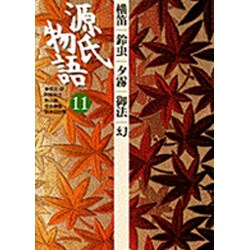 源氏物語〈11〉横笛・鈴虫・夕霧・御法・幻(古典セレクション) [全集叢書]