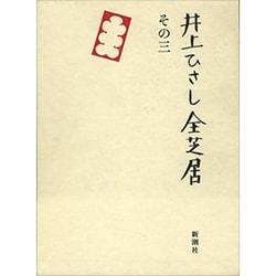 井上ひさし全芝居 その3 [全集叢書]