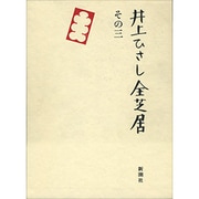 井上ひさし全芝居 その3 [全集叢書]