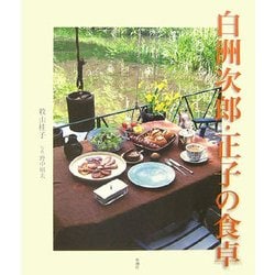 白洲次郎・正子の食卓 [単行本]