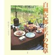 白洲次郎・正子の食卓 [単行本]