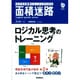 面積迷路－ロジカル思考トレーニングパズル（Gakken Mook Logical puzzle series） [ムックその他]