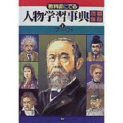人気商品・限定商品ばかりの「超得 半額福袋」が販売開始 ヨドバシ.com - 教科書にでる人物学習事典全8巻セット [単行本 絵本+児童書