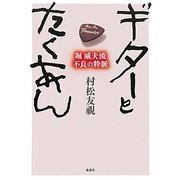 ギターとたくあん―堀威夫流不良の粋脈 [単行本]