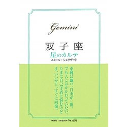 双子座 星のカルテ [単行本]