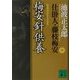 梅安針供養―仕掛人・藤枝梅安〈4〉 新装版 (講談社文庫) [文庫]