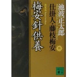 梅安針供養―仕掛人・藤枝梅安〈4〉 新装版 (講談社文庫) [文庫]