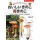 おいしいきのこ 毒きのこ―見分け方がよくわかる!北海道から沖縄まで、各地のきのこ200種を紹介(主婦の友ベストBOOKS) [単行本]