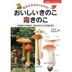おいしいきのこ 毒きのこ―見分け方がよくわかる!北海道から沖縄まで、各地のきのこ200種を紹介(主婦の友ベストBOOKS) [単行本]