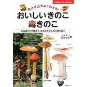 おいしいきのこ 毒きのこ―見分け方がよくわかる!北海道から沖縄まで、各地のきのこ200種を紹介(主婦の友ベストBOOKS) [単行本]