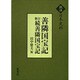 善隣国宝記,新訂続善隣国宝記（訳注日本史料） [単行本]