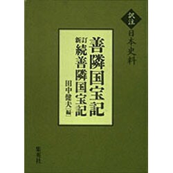 善隣国宝記,新訂続善隣国宝記（訳注日本史料） [単行本]
