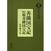 善隣国宝記,新訂続善隣国宝記（訳注日本史料） [単行本]