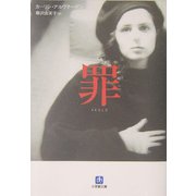 罪(小学館文庫) [文庫]