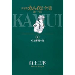 カムイ伝全集 第一部<6>(ビッグ コミックス) [コミック]