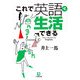 これで英語で生活できる(小学館文庫) [文庫]