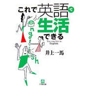 これで英語で生活できる(小学館文庫) [文庫]
