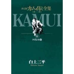 カムイ伝全集 第一部<11>(ビッグ コミックス) [コミック]
