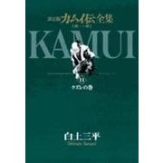 カムイ伝全集 第一部<11>(ビッグ コミックス) [コミック]