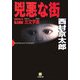 兇悪な街(小学館文庫) [文庫]