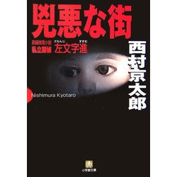 兇悪な街(小学館文庫) [文庫]
