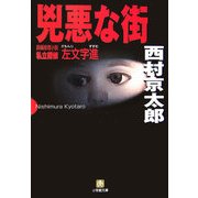 兇悪な街(小学館文庫) [文庫]