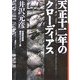 天正十二年のクローディアス―自選短篇集 歴史ミステリー編(小学館文庫) [文庫]