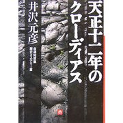 天正十二年のクローディアス―自選短篇集 歴史ミステリー編(小学館文庫) [文庫]