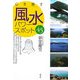 心を癒す風水パワースポット45 [単行本]