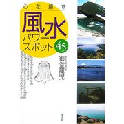 心を癒す風水パワースポット45 [単行本]