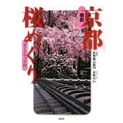 徹底 京都桜めぐり [単行本]